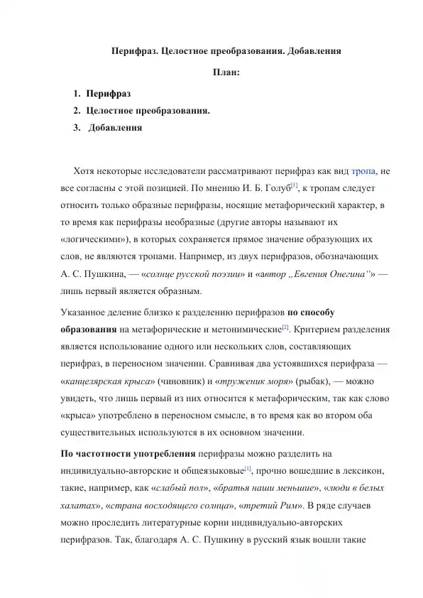 Перифраз. Целостное преобразования. Добавления