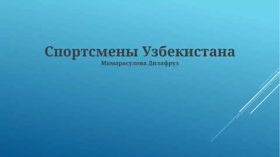 Спортсмены Узбекистана