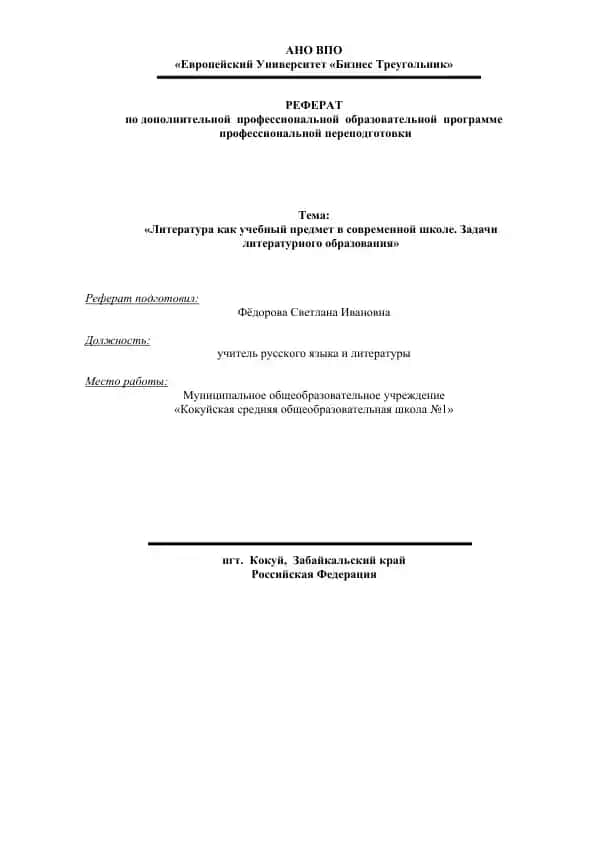 Литература как учебный предмет в современной школе. Задачи литературного образования