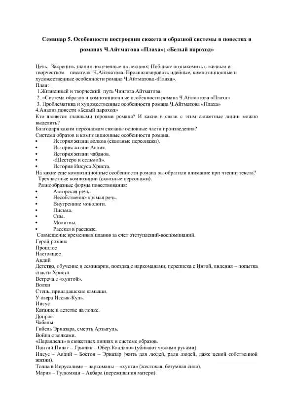 Семинар 5. Особенности построения сюжета и образной системы в повестях и романах Ч.Айтматова «Плаха»; «Белый пароход»