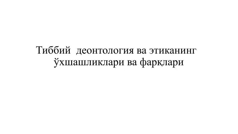 Тиббийдеонтология ва этиканинг ўхшашликлари ва фарқлари