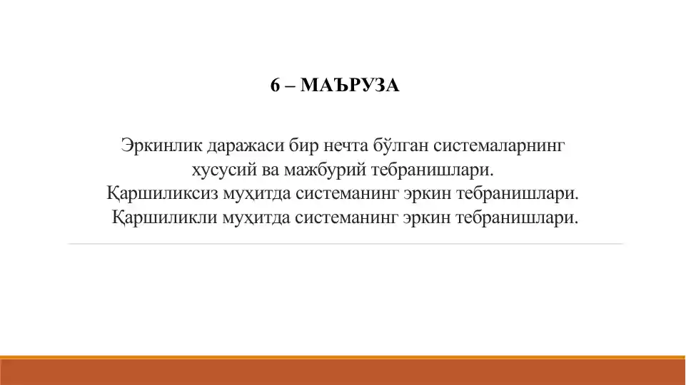 Балкаларнинг кўндаланг тебранма ҳаракати: дифференциал тенглама, эркин ва мажбурий тебранишлари