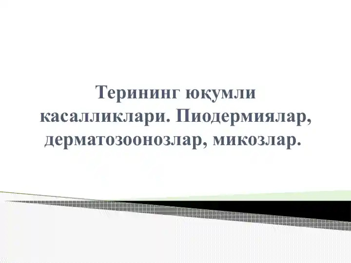 Терининг юқумли касалликлари