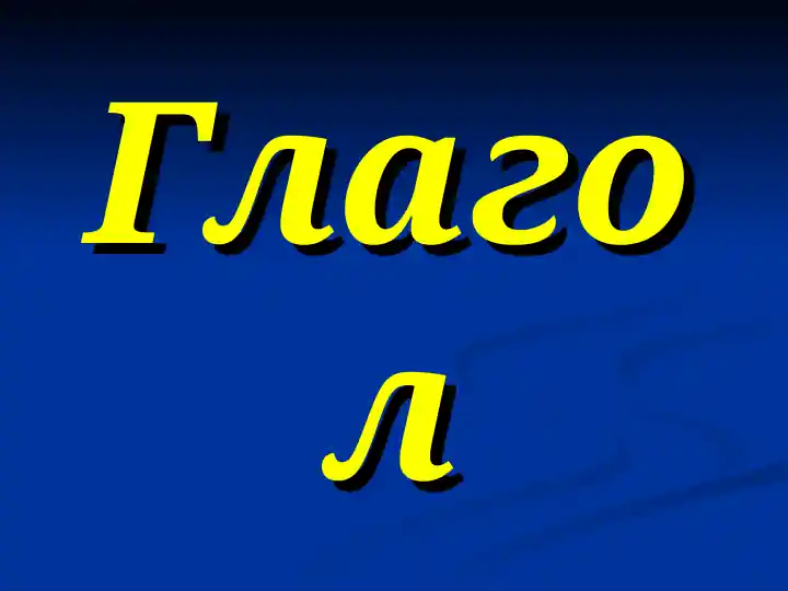 Глагол