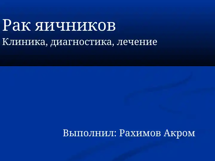 Рак яичников