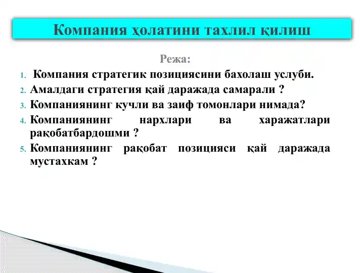 Компания ҳолатини таҳлил қилиш