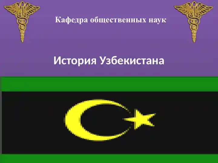 История Узбекистана