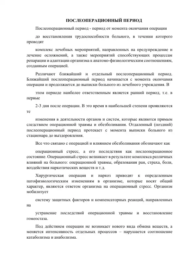 Послеоперационный период