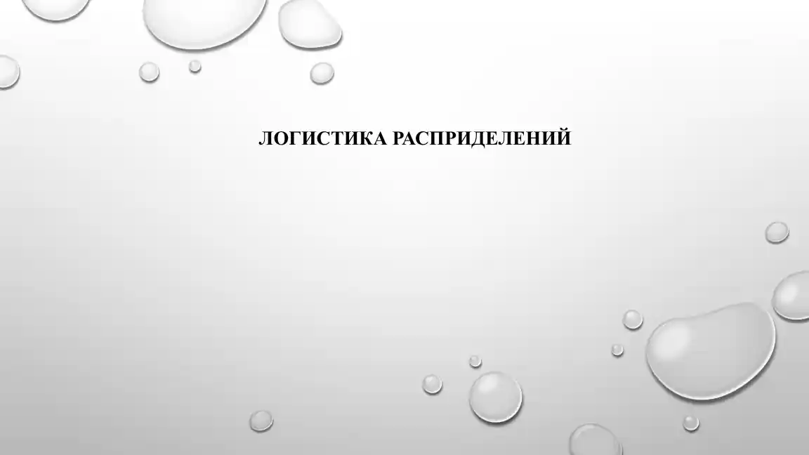 Управление цепями поставок