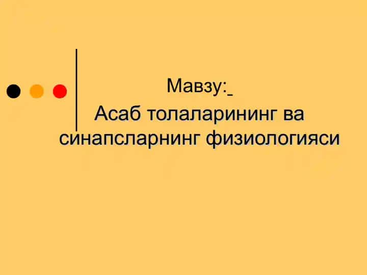 Асаб толаларининг ва синапсларнинг физиологияси