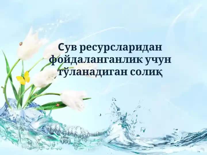 Сув ресурсларидан фойдаланганлик учун тўланадиган солиқ
