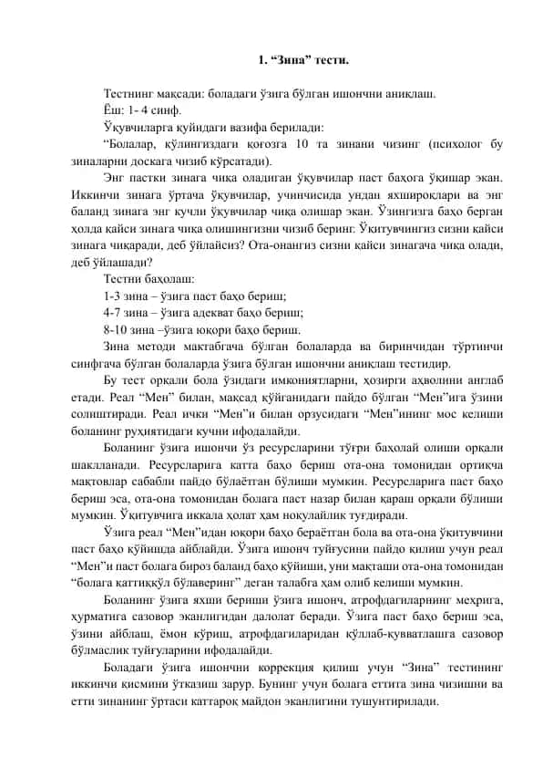 "Зина" тести