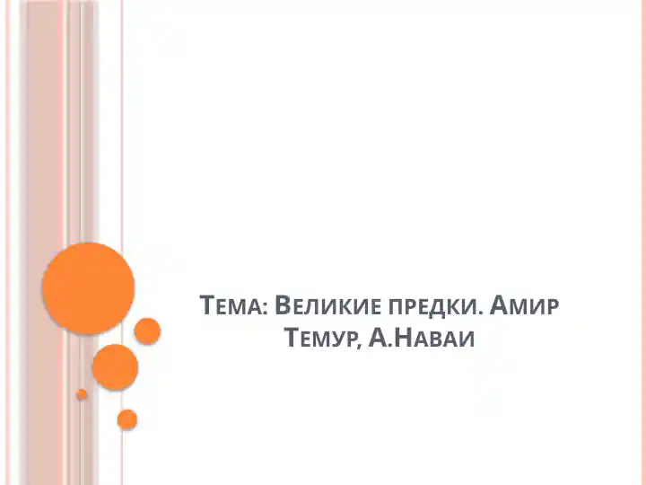 Великие предки. Амир Темур, А.Наваи