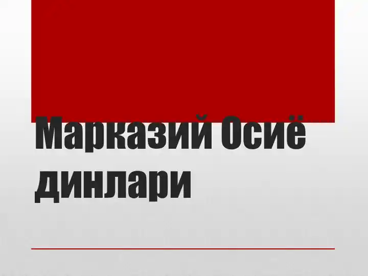 Марказий Осиёдинлари