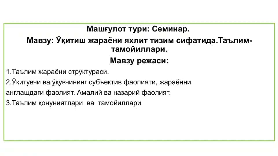 Ўқитиш жараёни яхлит тизим сифатида. Таълим тамойиллари
