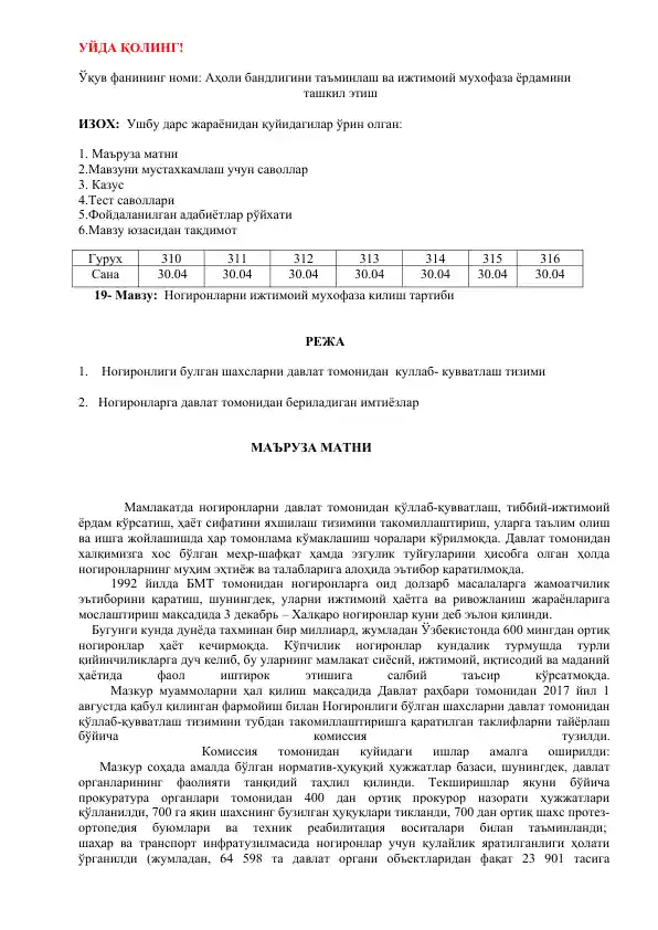 Аҳоли бандлигини таъминлаш ва ижтимоий мухофаза ёрдамини ташкил этиш