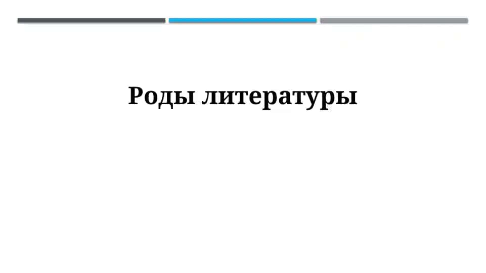 Введение в литературные жанры