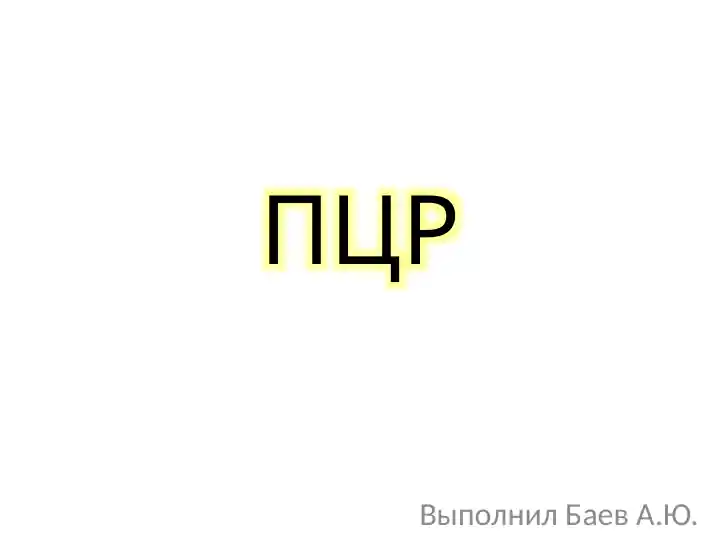 ПЦР
