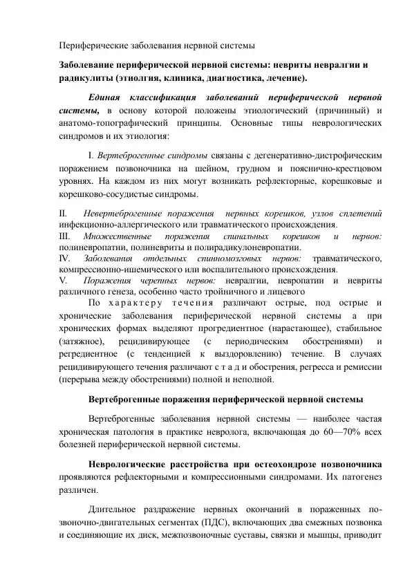 Периферические заболевания нервной системы