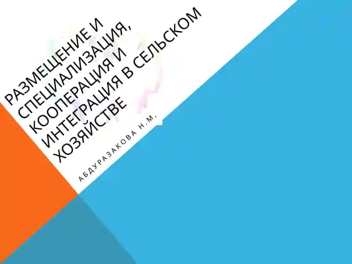 Размещение и специализация, кооперация и интеграция в сельском хозяйстве