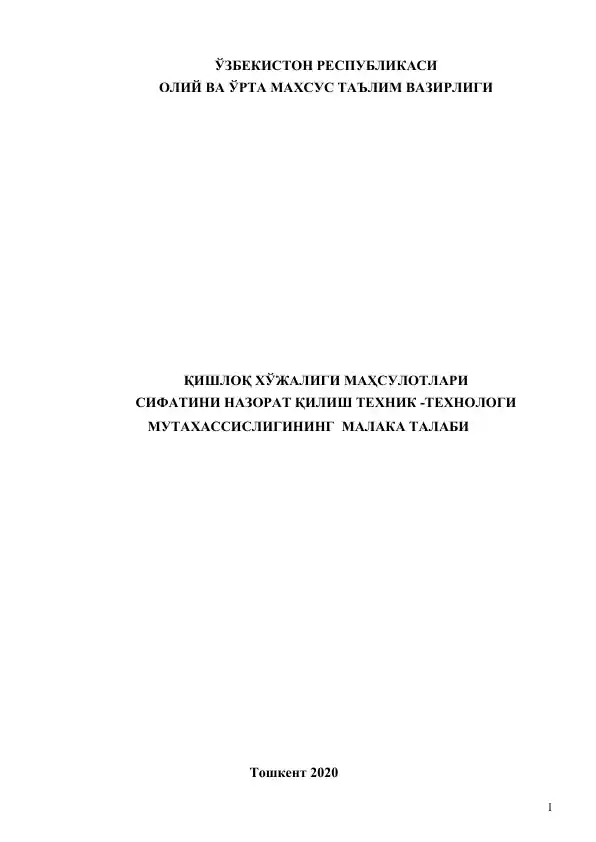 Қишлоқ хўжалиги маҳсулотлари Сифатини назорат қилиш техник-технология мутахассислиги малака талаби