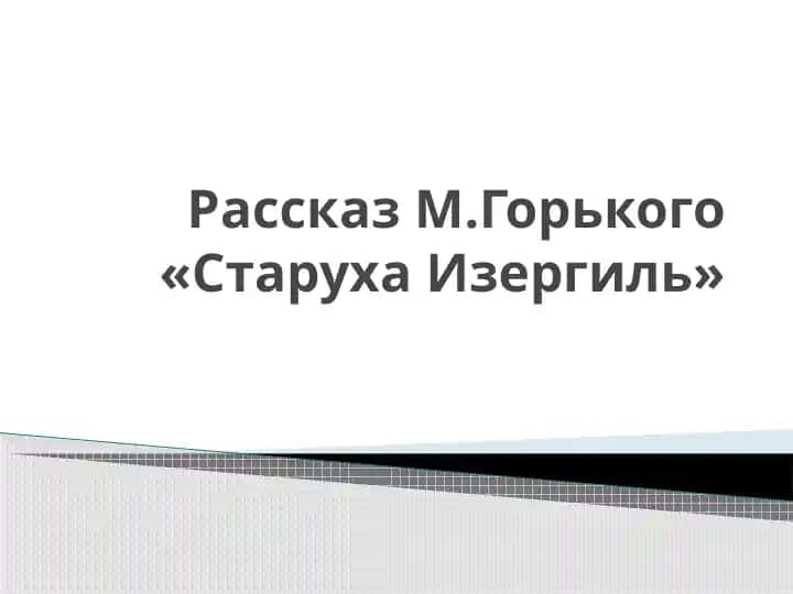 Рассказ М.Горького «Старуха Изергиль»