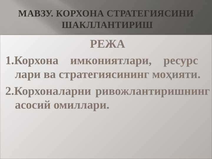 Корхона стратегиясини шакллантириш