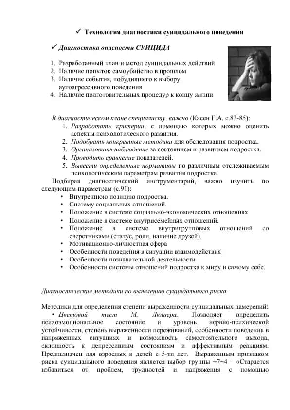 Технология диагностики суицидального поведения