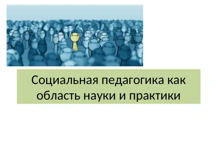 Социальная педагогика как область науки и практики
