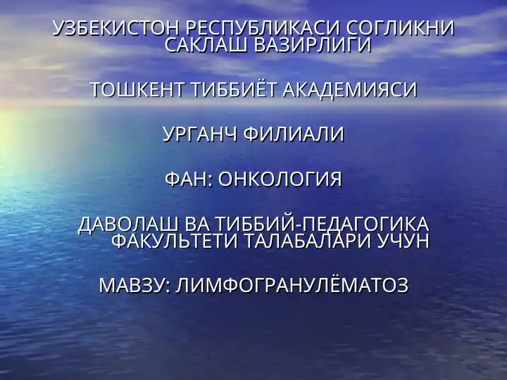 Лимфогранулёматоз (Хожкин касаллиги) ва хавфли лимфомалар