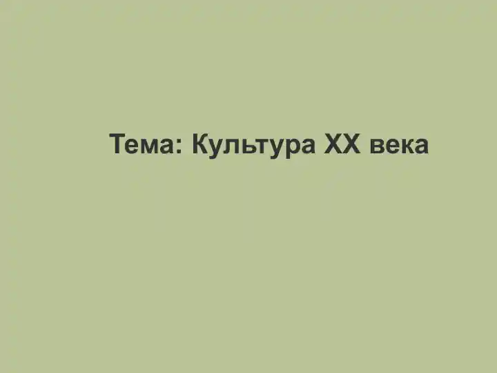Культура ХХ века