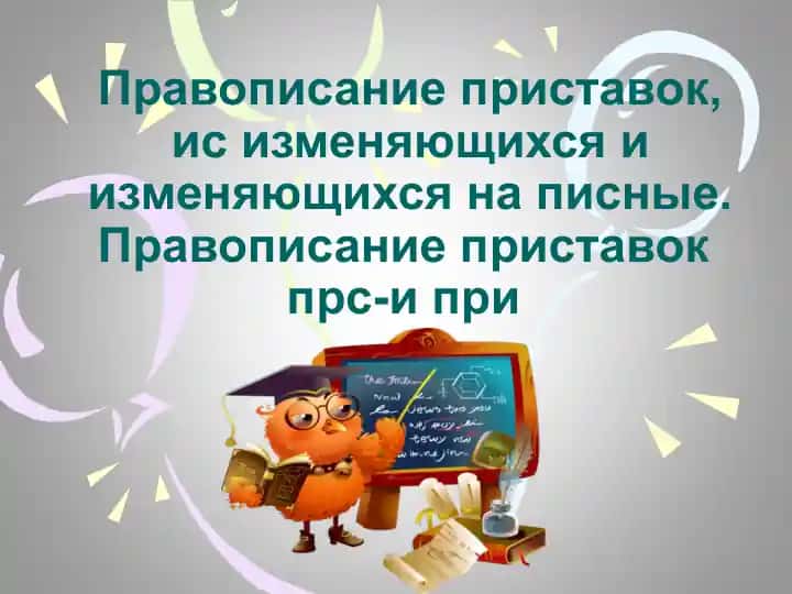 Правописание приставок