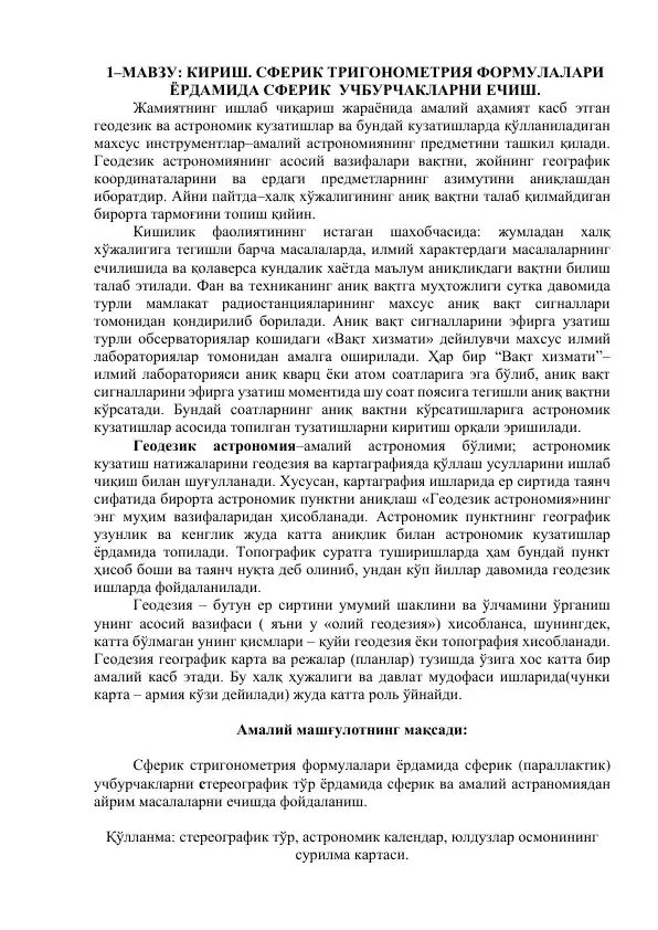 Сферик тригонометрия формулалари