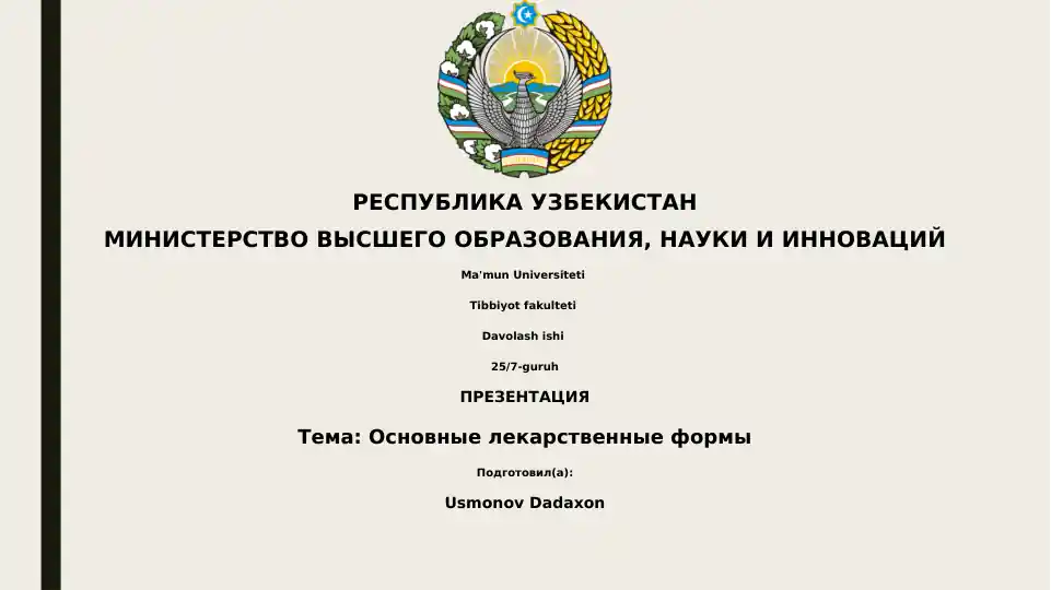 Основные лекарственные формы