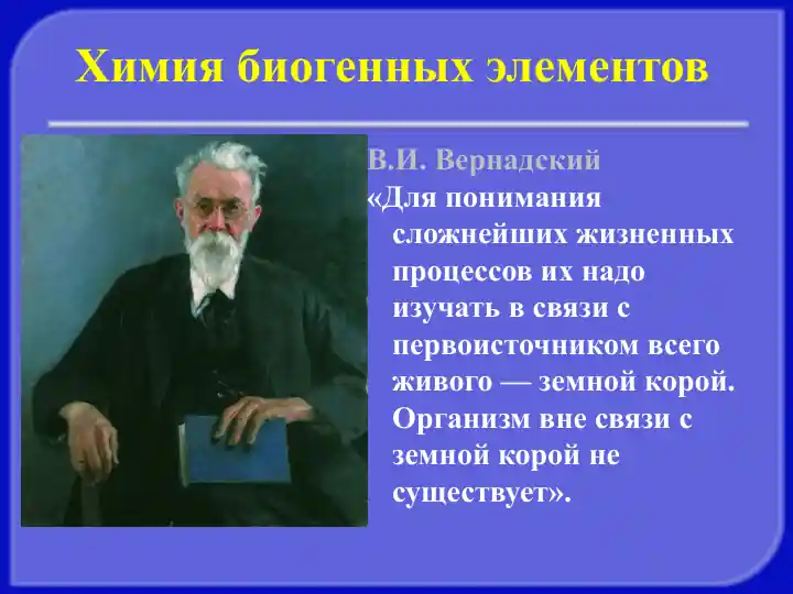 Химия биогенных элементов