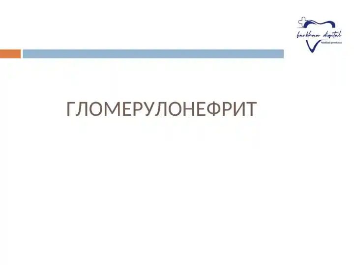 ГЛОМЕРУЛОНЕФРИТ