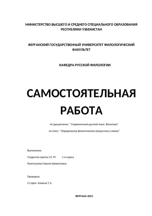 Определение фонетических процессов в словах