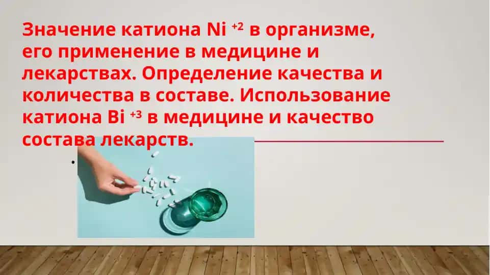 Катион никеля (Ni+2)