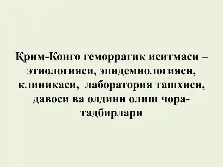 Қрим-Конго геморрагик иситмаси – этиологияси, эпидемиологияси, клиникаси, лаборатория ташхиси, давоси ва олдини олиш чора-тадбирлари