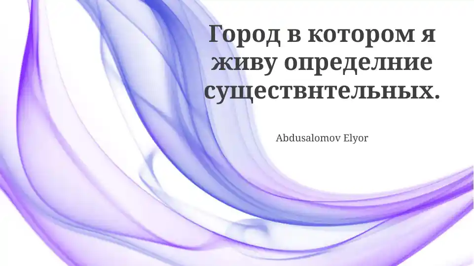 Город, в котором я живу