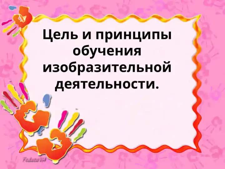 Цель и принципы обучения изобразительной деятельности
