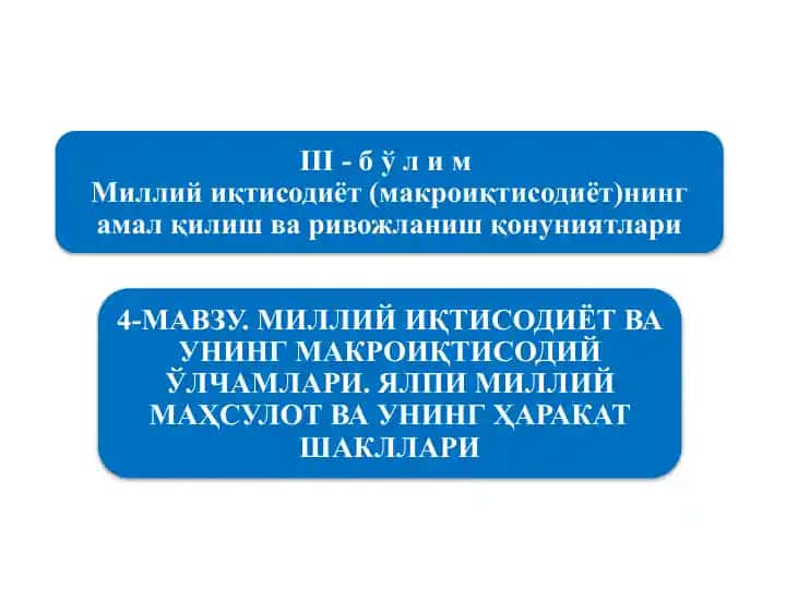 Миллийиқтисодиётнинг қарор топишиваунингмакроиқтисодий кўрсаткичлари