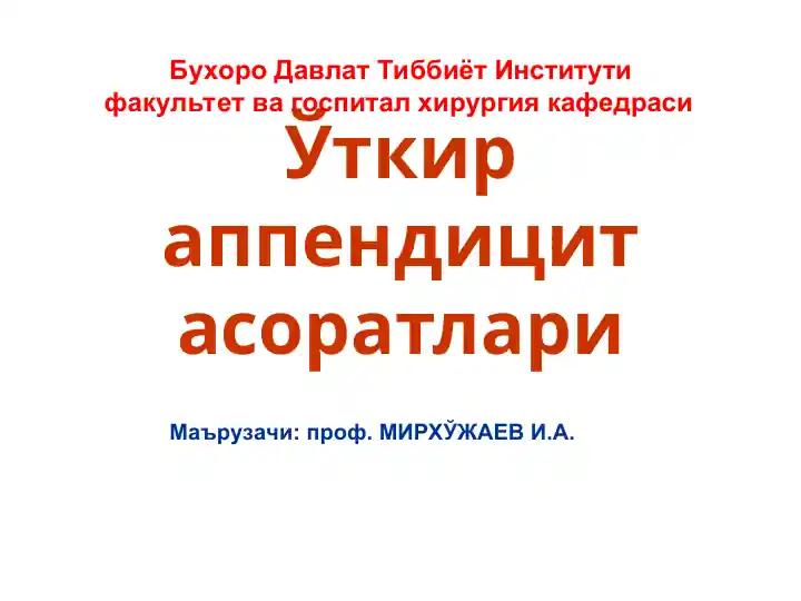 Ўткир аппендицит асоратлари