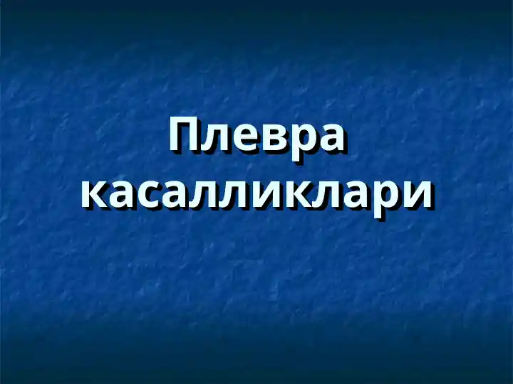 Плевра касалликлари