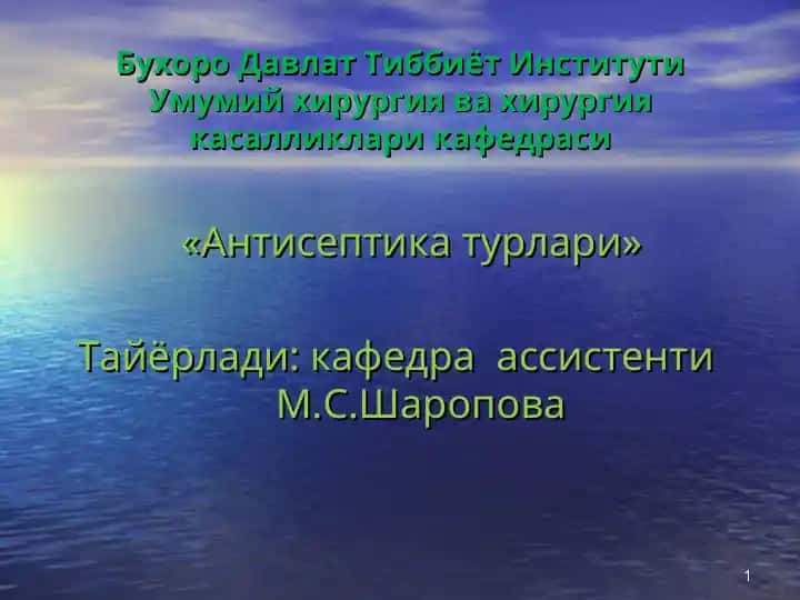 "Антисептика турлари"