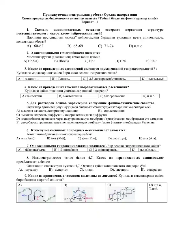 Промежуточная контрольная работа / Оралиқ назорат иши - Химия природных биологически активных веществ / Табиий биологик фаол моддалар кимёси