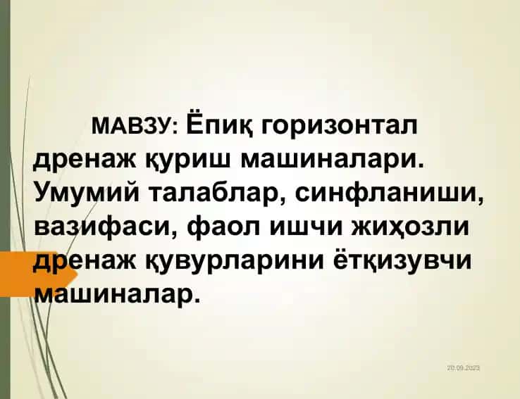 Ёпиқ горизонтал дренаж қуриш машиналари