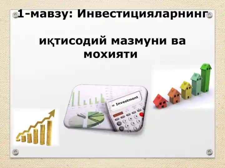 Инвестицияларнинг иқтисодий мазмуни ва мохияти
