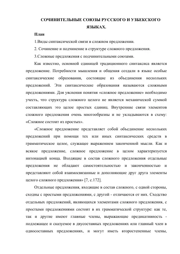 Сочинительные союзы русского и узбекского языков