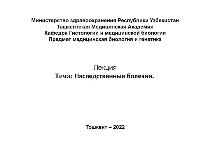 Наследственные болезни